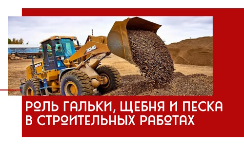 Роль гальки, щебня и песка в строительных работах в Кимрах