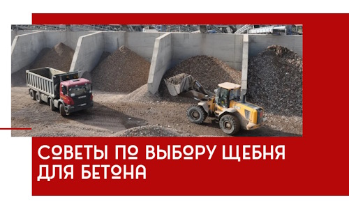 Советы по выбору щебня для бетона в Кимрах