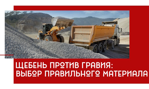 Щебень против гравия: выбор материала для строительных нужд в Кимрах